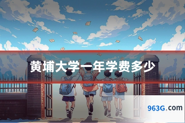 黄埔大学一年学费多少