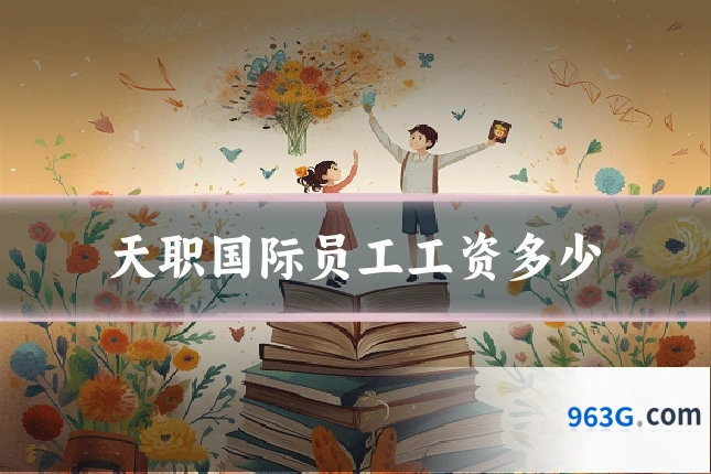 天职国际员工工资多少