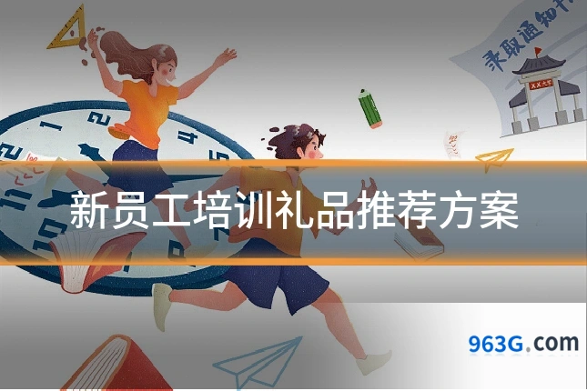 新员工培训礼品推荐方案