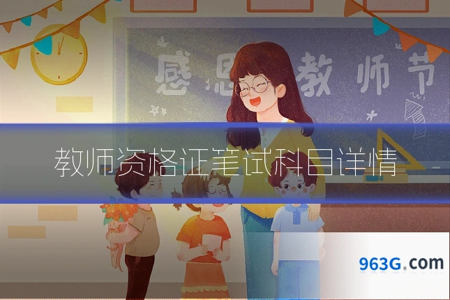 教师资格证笔试科目详情