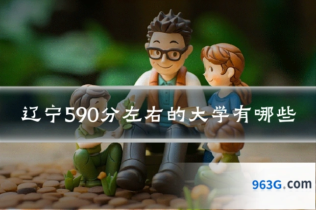 辽宁590分左右的大学有哪些
