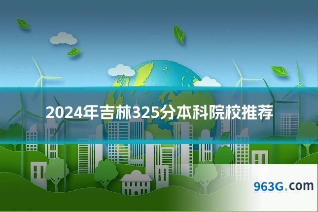 2024年吉林325分本科院校推荐