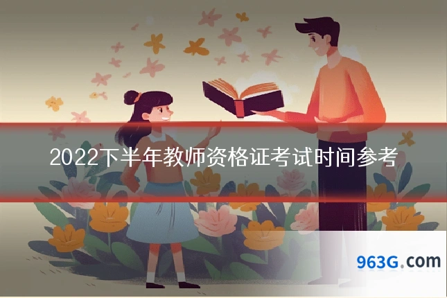 2022下半年教师资格证考试时间参考