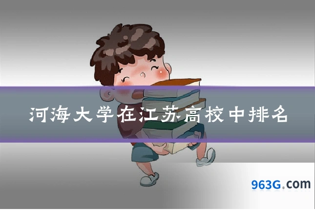 河海大学在江苏高校中排名