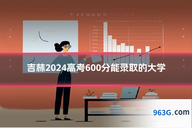 吉林2024高考600分能录取的大学