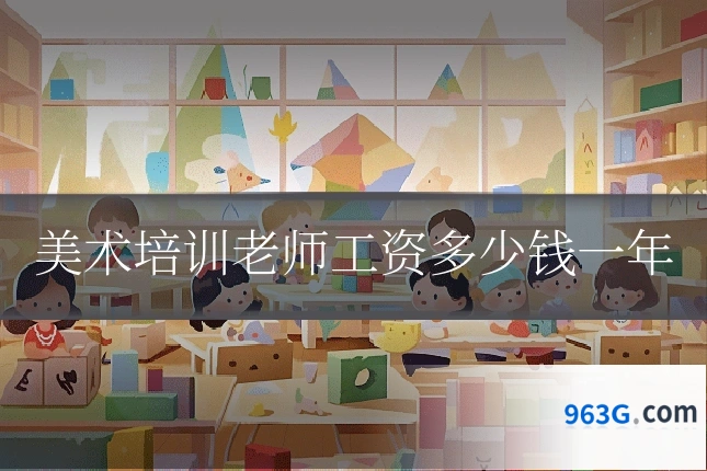 美术培训老师工资多少钱一年