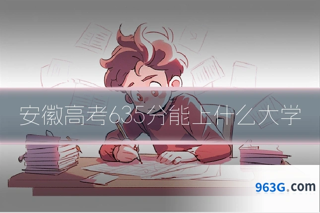安徽高考635分能上什么大学