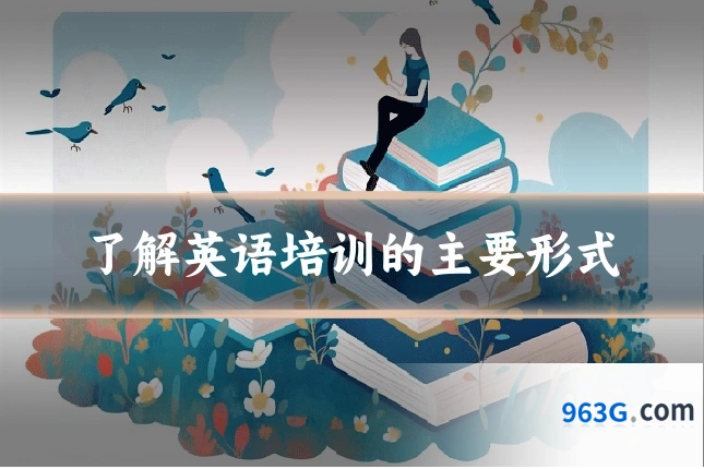 了解英语培训的主要形式