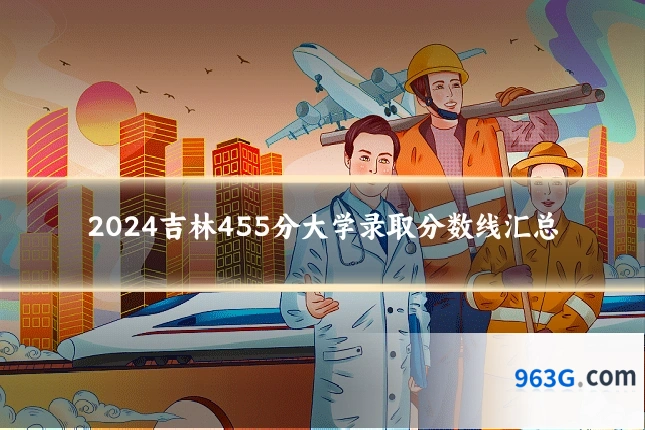 2024吉林455分大学录取分数线汇总