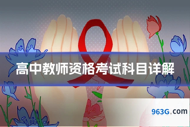 高中教师资格考试科目详解