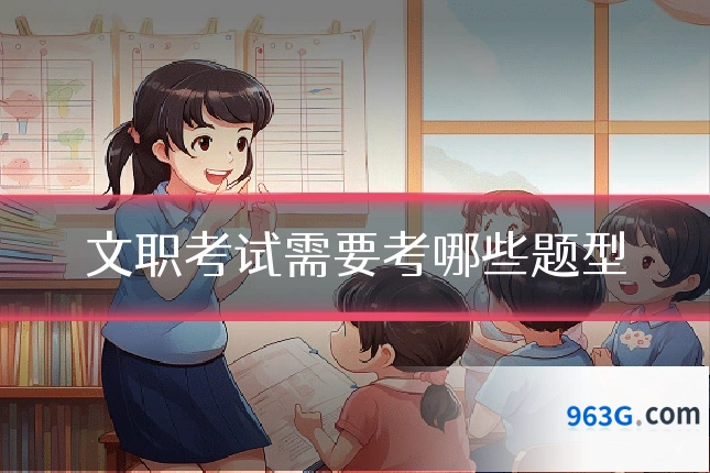 文职考试需要考哪些题型