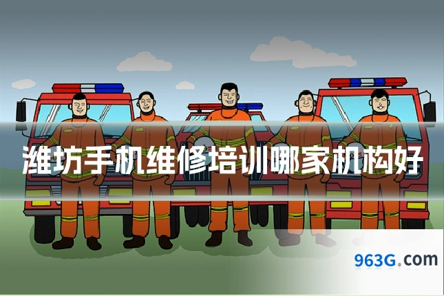 潍坊手机维修培训哪家机构好