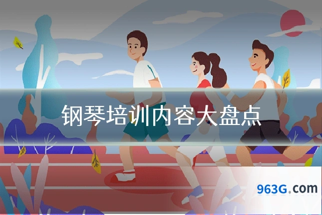 钢琴培训内容大盘点