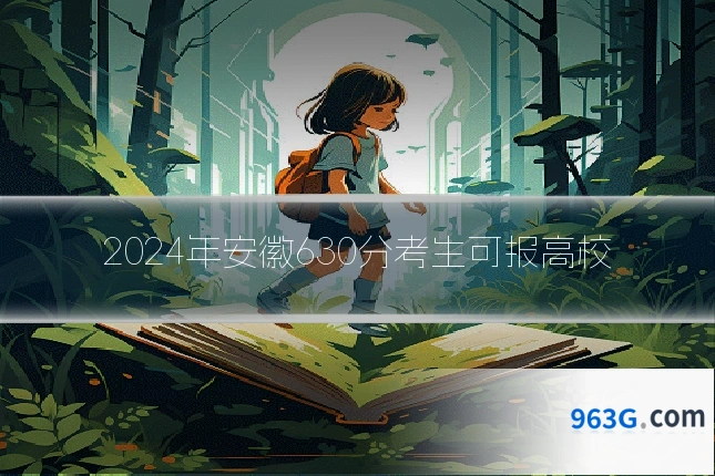 2024年安徽630分考生可报高校