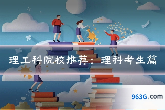 理工科院校推荐：理科考生篇