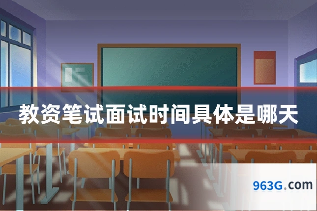 教资笔试面试时间具体是哪天