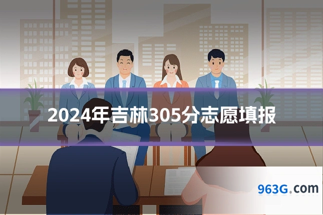 2024年吉林305分志愿填报