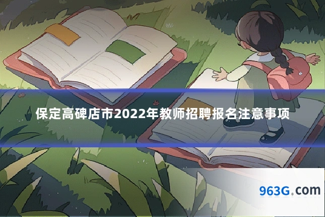 保定高碑店市2022年教师招聘报名注意事项