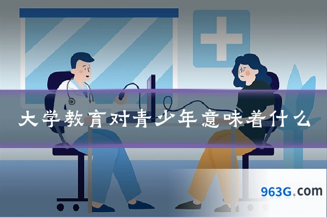 大学教育对青少年意味着什么