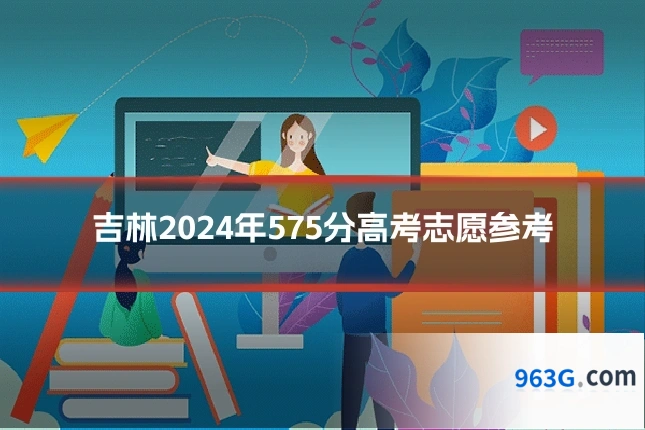 吉林2024年575分高考志愿参考