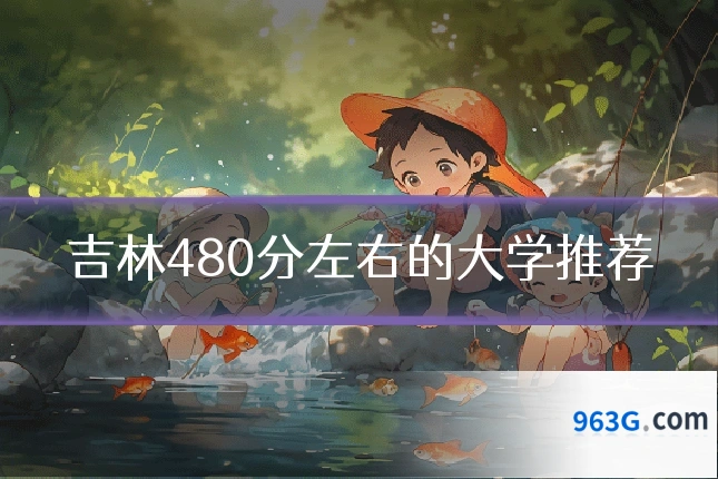 吉林480分左右的大学推荐