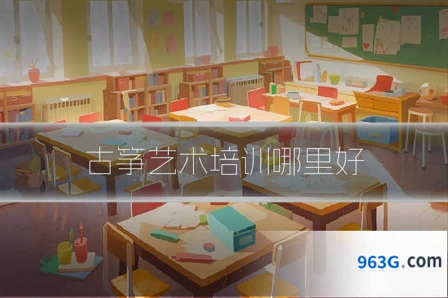 古筝艺术培训哪里好