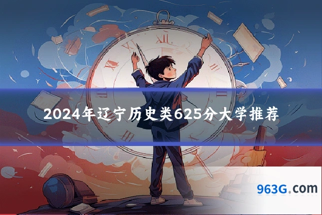 2024年辽宁历史类625分大学推荐
