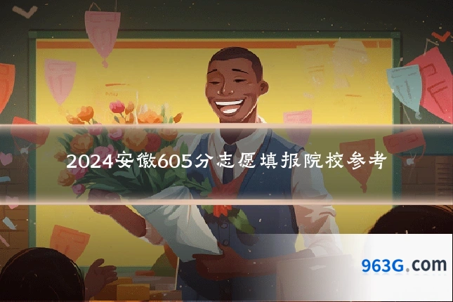 2024安徽605分志愿填报院校参考
