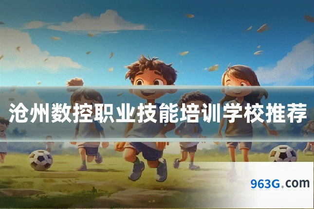 沧州数控职业技能培训学校推荐