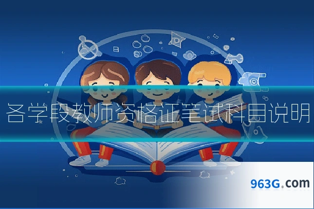 各学段教师资格证笔试科目说明