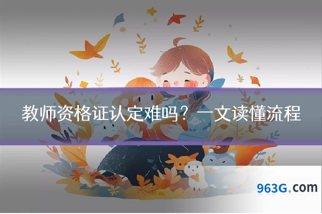 教师资格证认定难吗？一文读懂流程