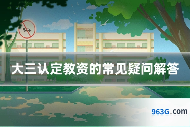 大三认定教资的常见疑问解答