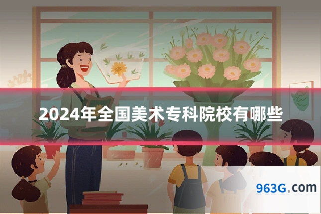 2024年全国美术专科院校有哪些