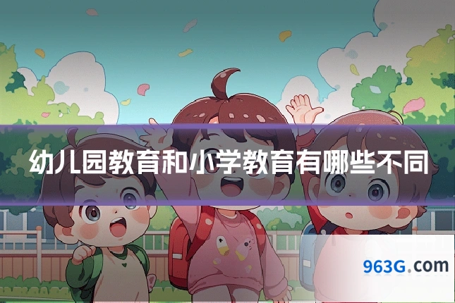 幼儿园教育和小学教育有哪些不同