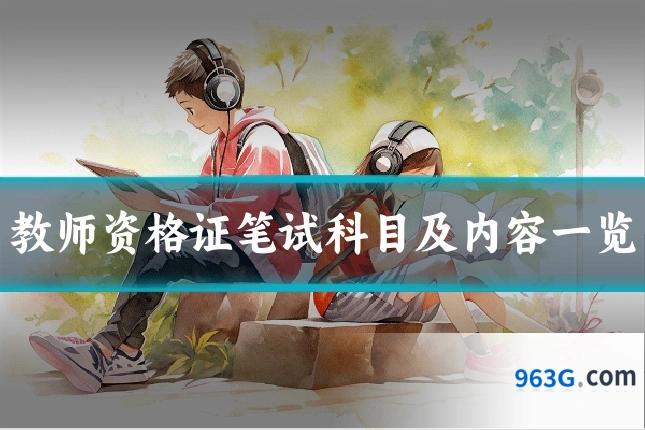 教师资格证笔试科目及内容一览