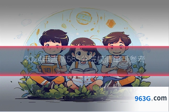 2024年吉林585分院校清单可参考