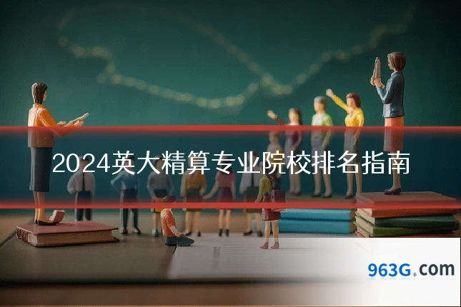 2024英大精算专业院校排名指南
