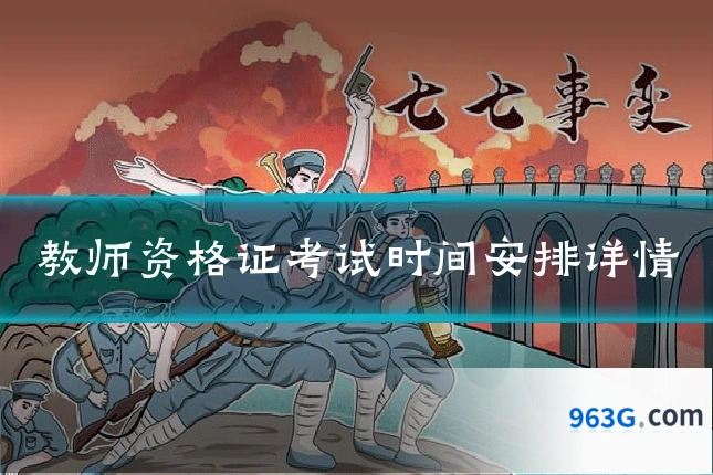 教师资格证考试时间安排详情