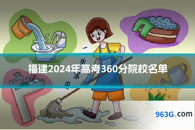 福建2024年高考360分院校名单