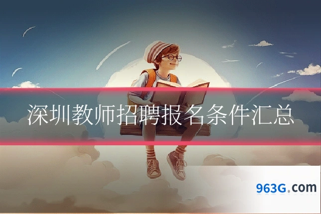 深圳教师招聘报名条件汇总