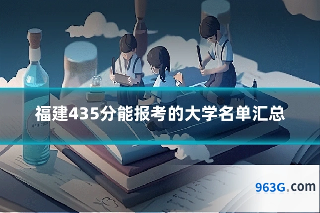 福建435分能报考的大学名单汇总