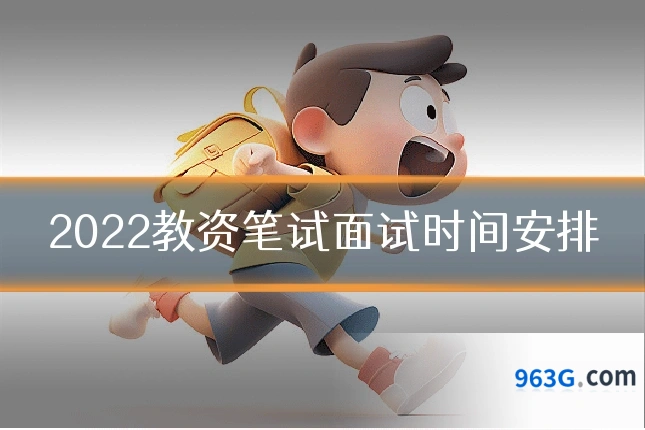 2022教资笔试面试时间安排