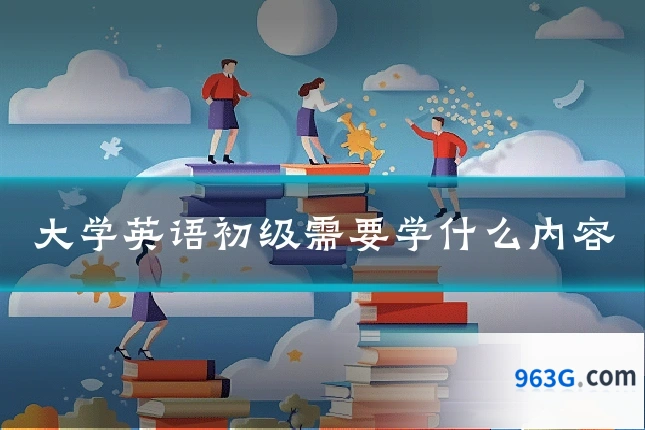 大学英语初级需要学什么内容
