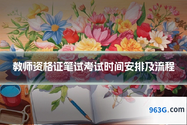 教师资格证笔试考试时间安排及流程