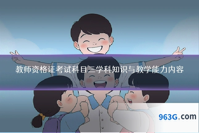 教师资格证考试科目三学科知识与教学能力内容