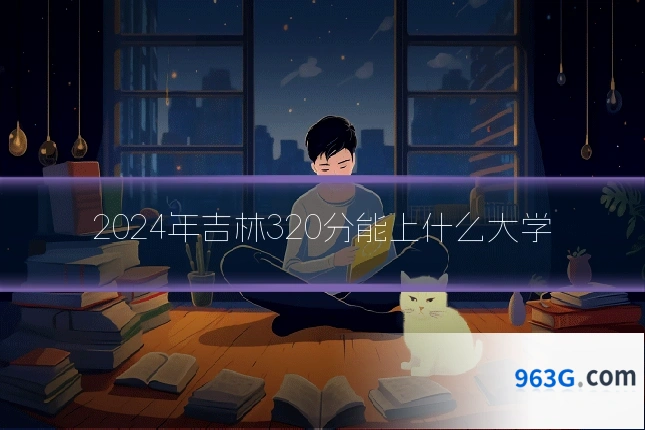 2024年吉林320分能上什么大学