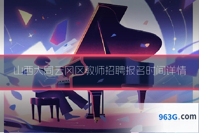 山西大同云冈区教师招聘报名时间详情