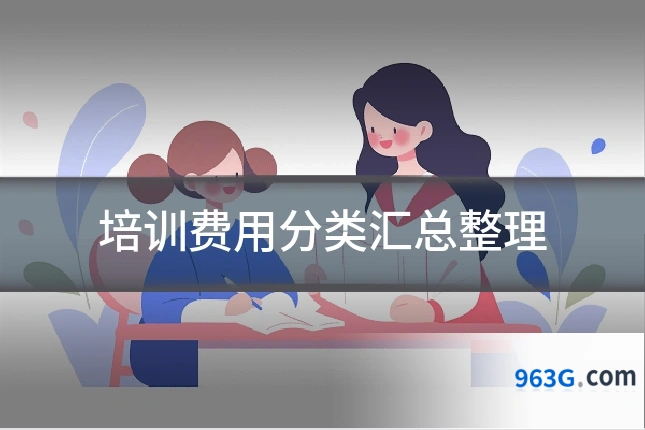 培训费用分类汇总整理