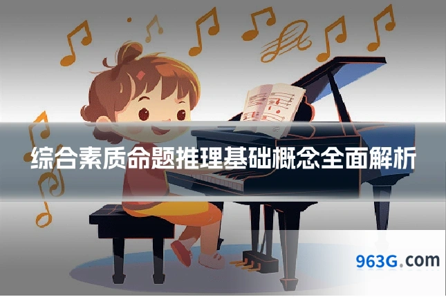 综合素质命题推理基础概念全面解析