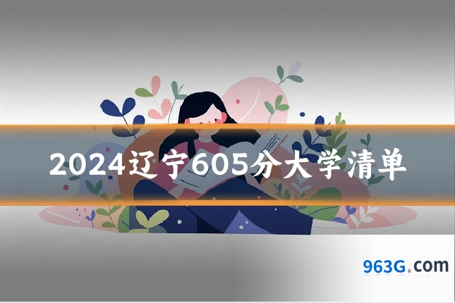 2024辽宁605分大学清单